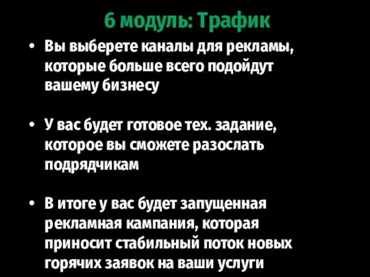 6 модуль: Трафик Вы выберете каналы для рекламы, которые больше всего подойдут вашему