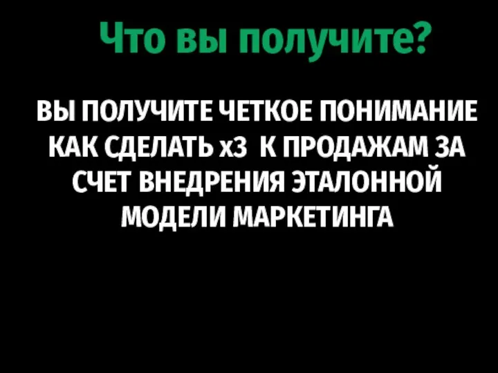 ВЫ ПОЛУЧИТЕ ЧЕТКОЕ ПОНИМАНИЕ КАК СДЕЛАТЬ x3 К ПРОДАЖАМ ЗА СЧЕТ ВНЕДРЕНИЯ ЭТАЛОННОЙ