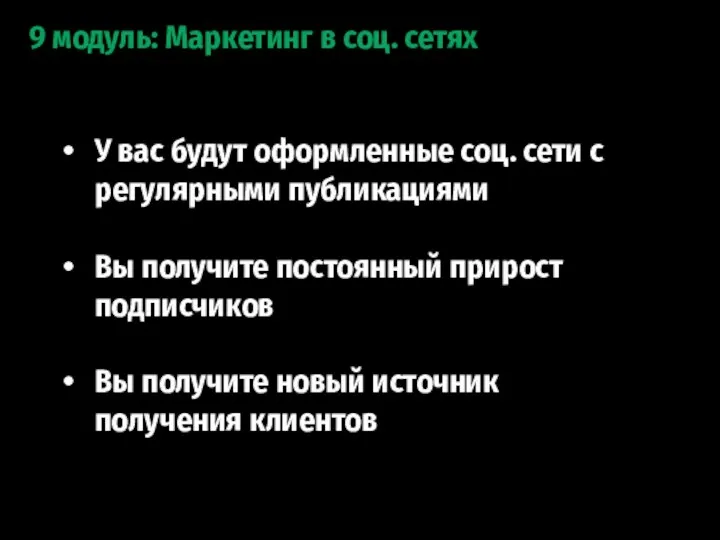 9 модуль: Маркетинг в соц. сетях У вас будут оформленные соц. сети с