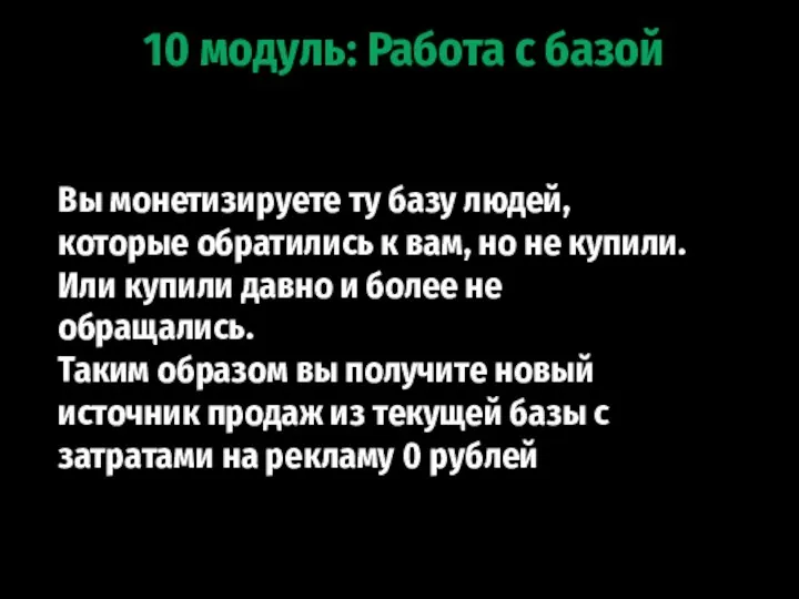 10 модуль: Работа с базой Вы монетизируете ту базу людей, которые обратились к