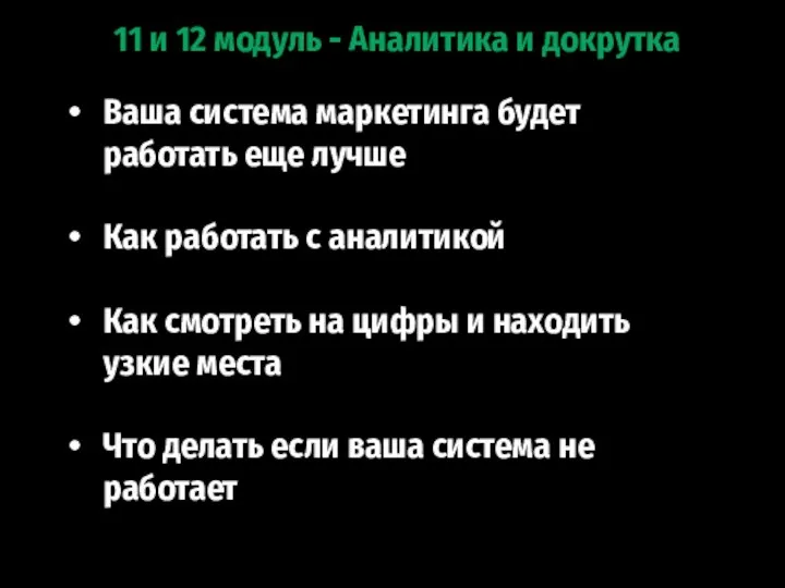 11 и 12 модуль - Аналитика и докрутка Ваша система маркетинга будет работать