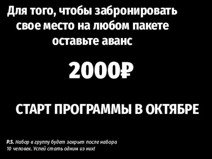 2000₽ P.S. Набор в группу будет закрыт после набора 10 человек. Успей стать