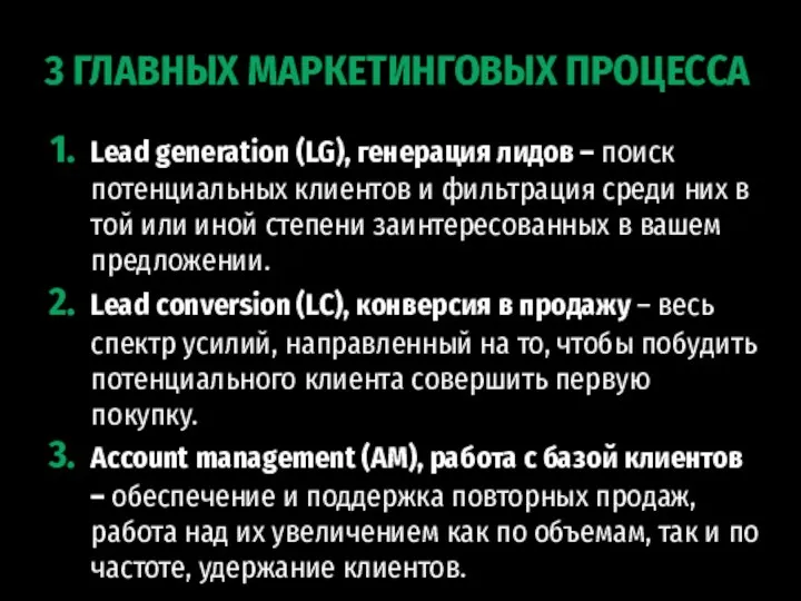 3 ГЛАВНЫХ МАРКЕТИНГОВЫХ ПРОЦЕССА Lead generation (LG), генерация лидов – поиск потенциальных клиентов