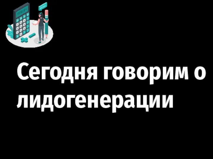 Сегодня говорим о лидогенерации