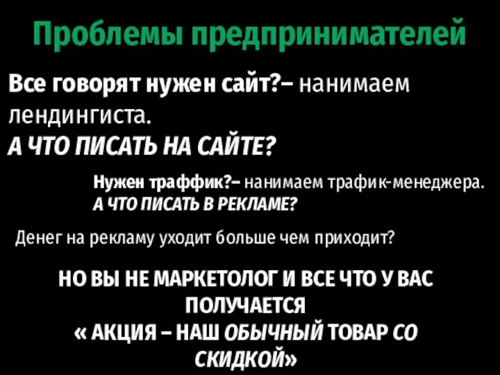 Проблемы предпринимателей Все говорят нужен сайт?– нанимаем лендингиста. А ЧТО ПИСАТЬ НА САЙТЕ?