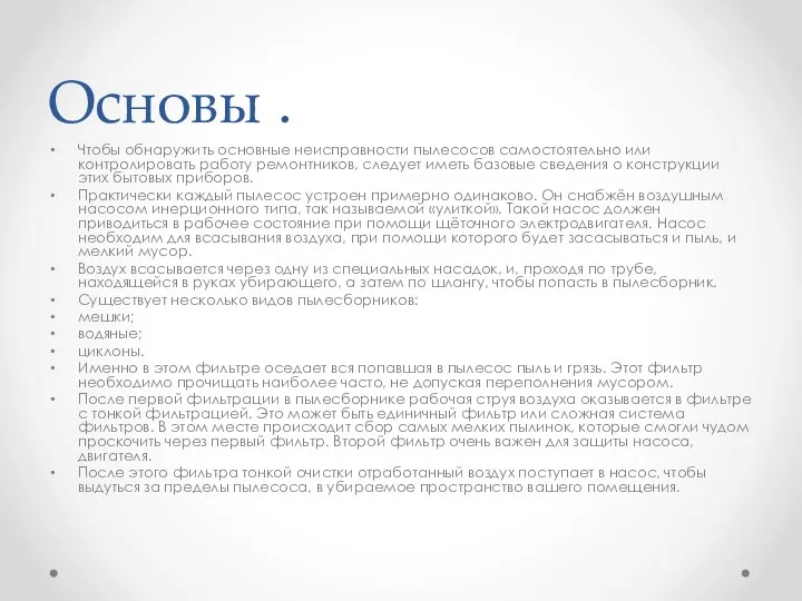 Основы . Чтобы обнаружить основные неисправности пылесосов самостоятельно или контролировать работу ремонтников, следует