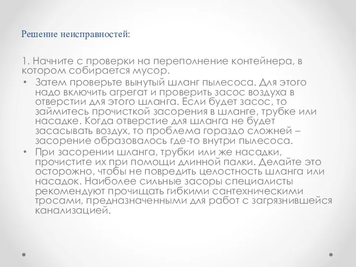 Решение неисправностей: 1. Начните с проверки на переполнение контейнера, в котором собирается мусор.