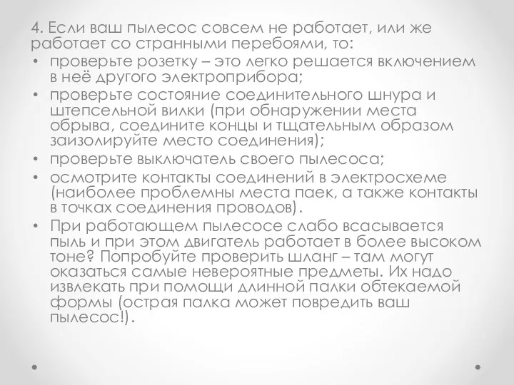 4. Если ваш пылесос совсем не работает, или же работает