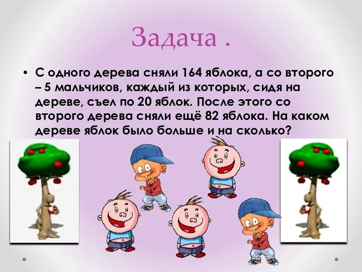 Задача . С одного дерева сняли 164 яблока, а со