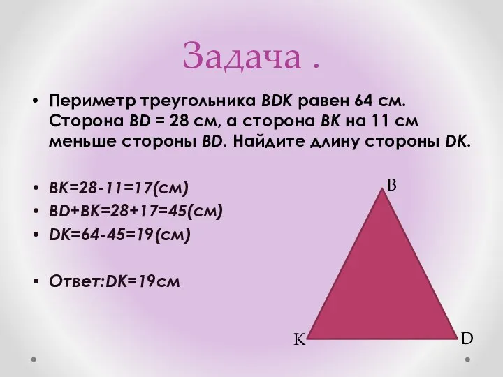 Задача . Периметр треугольника BDK равен 64 см. Сторона BD = 28 см,