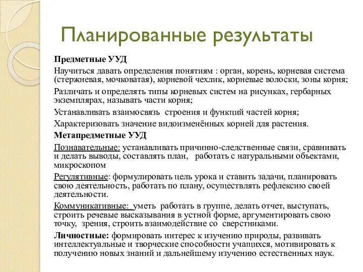 Планированные результаты Предметные УУД Научиться давать определения понятиям : орган,