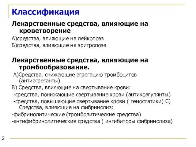 Лекарственные средства, влияющие на кроветворение А)средства, влияющие на лейкопоэз Б)средства,