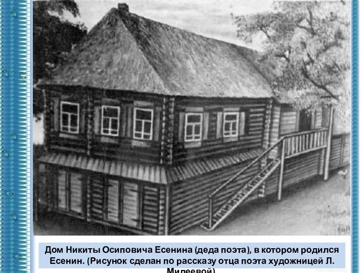 Дом Никиты Осиповича Есенина (деда поэта), в котором родился Есенин. (Рисунок сделан по