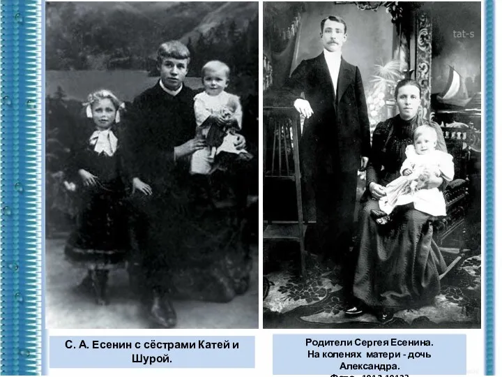 Родители Сергея Есенина. На коленях матери - дочь Александра. Фото