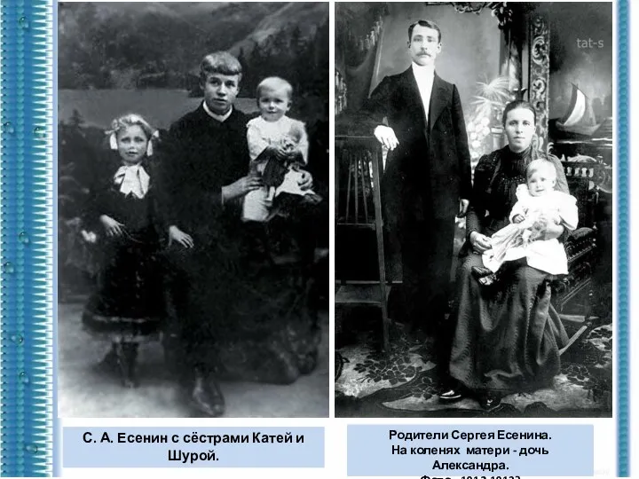 Родители Сергея Есенина. На коленях матери - дочь Александра. Фото - 1912-1913? С.