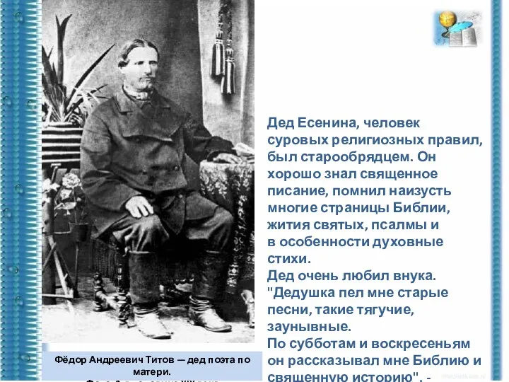 Дед Есенина, человек суровых религиозных правил, был старообрядцем. Он хорошо знал священное писание,