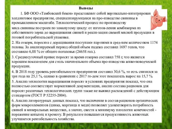 Выводы 1. БФ ООО «Тамбовский бекон» представляет собой вертикально-интегрированное холдинговое