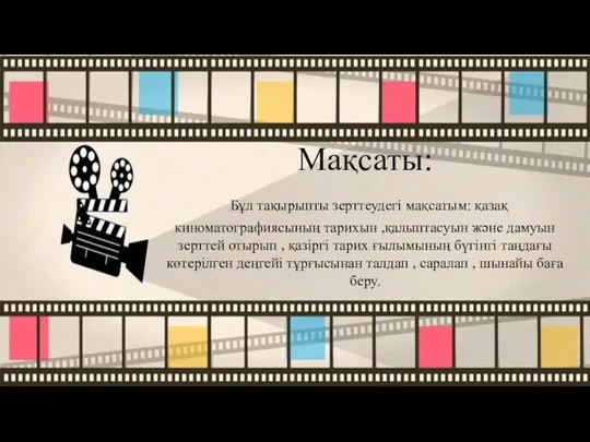 Мақсаты: Бұл тақырыпты зерттеудегі мақсатым: қазақ киноматографиясының тарихын ,қалыптасуын және дамуын зерттей отырып