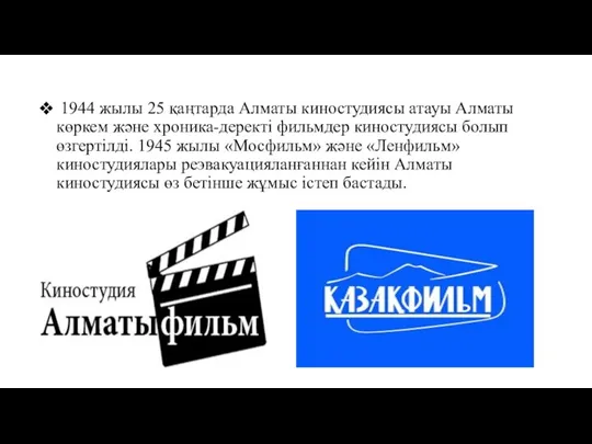 1944 жылы 25 қаңтарда Алматы киностудиясы атауы Алматы көркем және хроника-деректі фильмдер киностудиясы