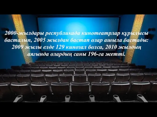 2000-жылдары республикада кинотеатрлар құрылысы басталып, 2005 жылдан бастап олар ашыла бастады: 2009 жылы