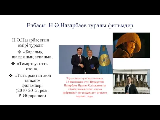 Н.Ә.Назарбаевтың өмірі туралы «Балалық шағымның аспаны», «Теміртау: отты өзен», «Тығырықтан жол тапқан» фильмдері