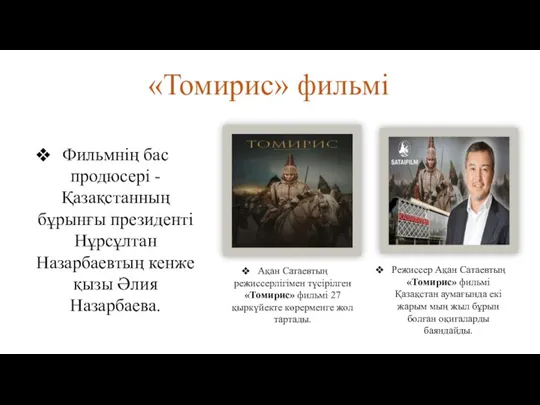 Ақан Сатаевтың режиссерлігімен түсірілген «Томирис» фильмі 27 қыркүйекте көрерменге жол тартады. «Томирис» фильмі