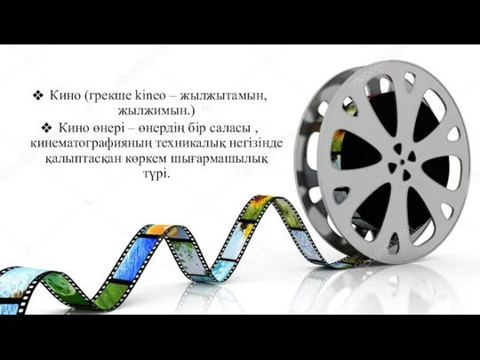 Кино (грекше kineo – жылжытамын, жылжимын.) Кино өнері – өнердің бір саласы ,