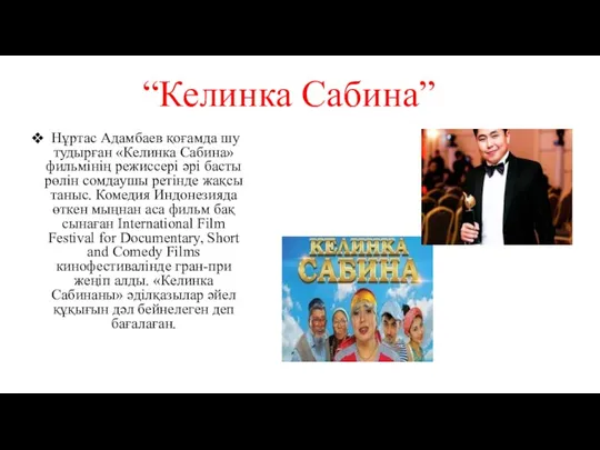 Нұртас Адамбаев қоғамда шу тудырған «Келинка Сабина» фильмінің режиссері әрі басты рөлін сомдаушы