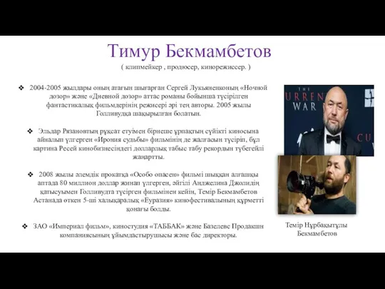 Тимур Бекмамбетов ( клипмейкер , продюсер, кинорежиссер. ) 2004-2005 жылдары оның атағын шығарған