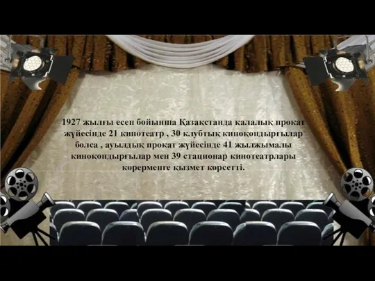 1927 жылғы есеп бойынша Қазақстанда қалалық прокат жүйесінде 21 кинотеатр , 30 клубтық