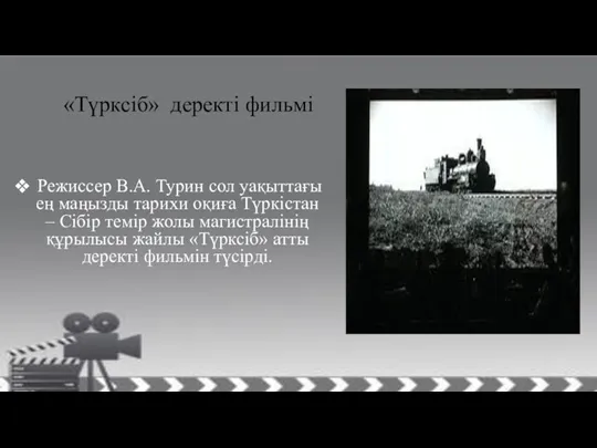 Режиссер В.А. Турин сол уақыттағы ең маңызды тарихи оқиға Түркістан – Сібір темір
