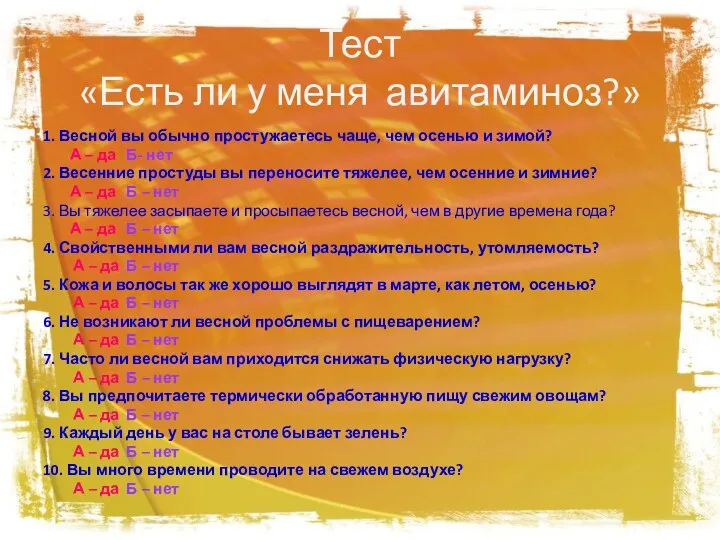 Тест «Есть ли у меня авитаминоз?» 1. Весной вы обычно простужаетесь чаще, чем