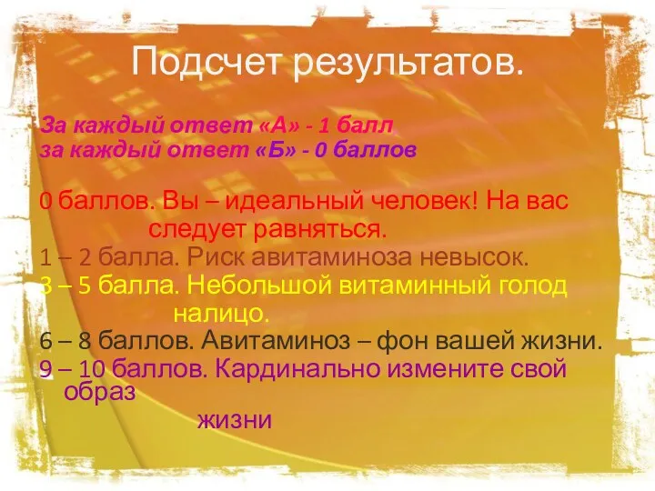 Подсчет результатов. За каждый ответ «А» - 1 балл, за каждый ответ «Б»