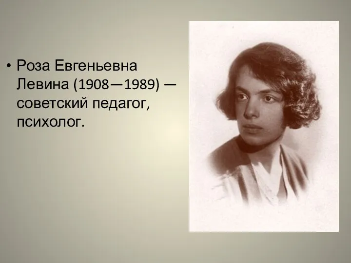 Роза Евгеньевна Левина (1908—1989) — советский педагог, психолог.