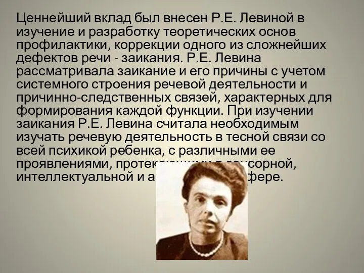 Ценнейший вклад был внесен Р.Е. Левиной в изучение и разработку теоретических основ профилактики,