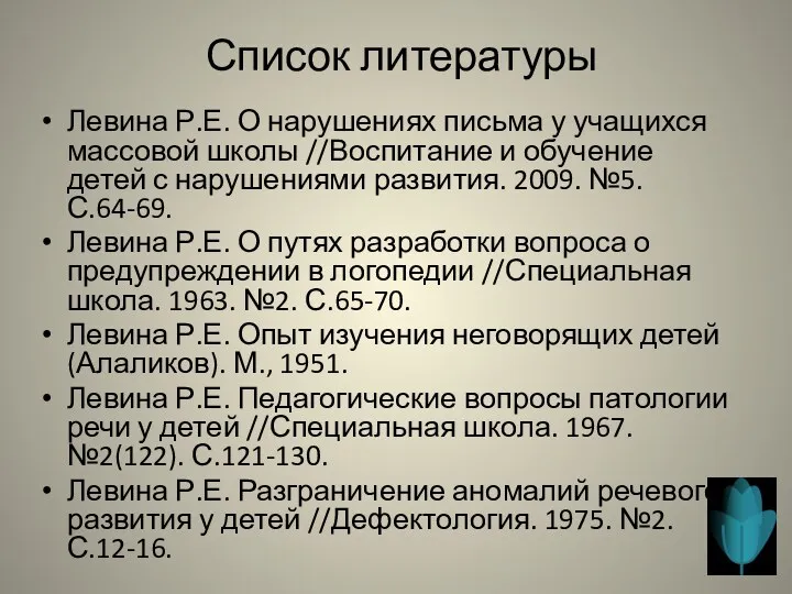 Список литературы Левина Р.Е. О нарушениях письма у учащихся массовой школы //Воспитание и