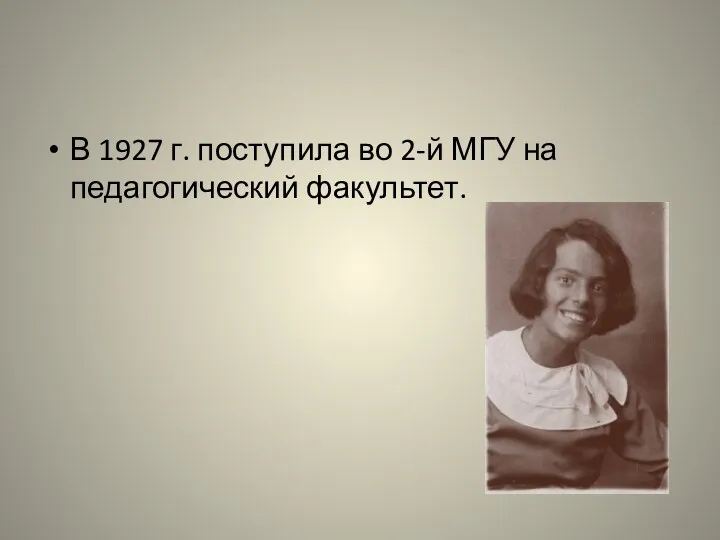 В 1927 г. поступила во 2-й МГУ на педагогический факультет.