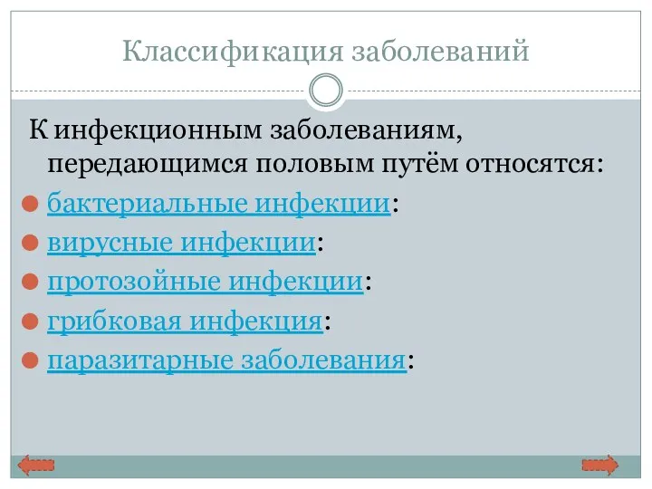 Классификация заболеваний К инфекционным заболеваниям, передающимся половым путём относятся: бактериальные инфекции: вирусные инфекции: