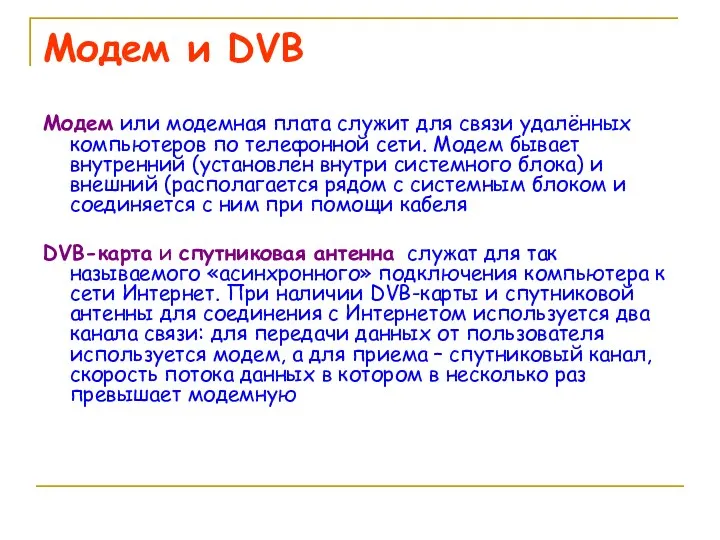 Модем и DVB Модем или модемная плата служит для связи