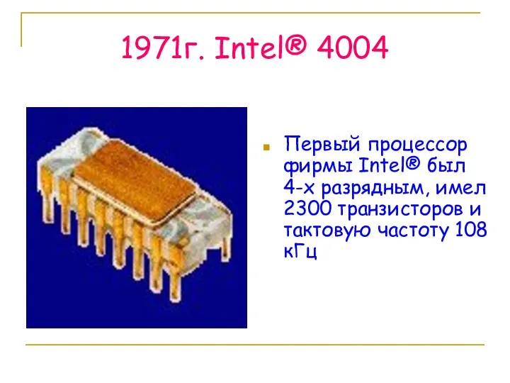 1971г. Intel® 4004 Первый процессор фирмы Intel® был 4-х разрядным,
