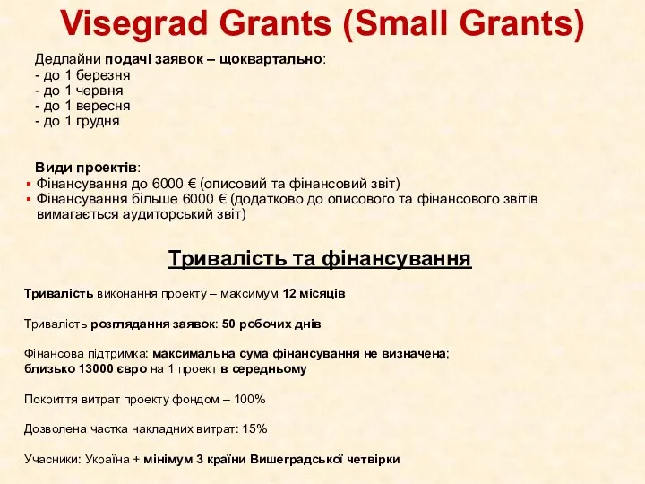 Visegrad Grants (Small Grants) Дедлайни подачі заявок – щоквартально: - до 1 березня
