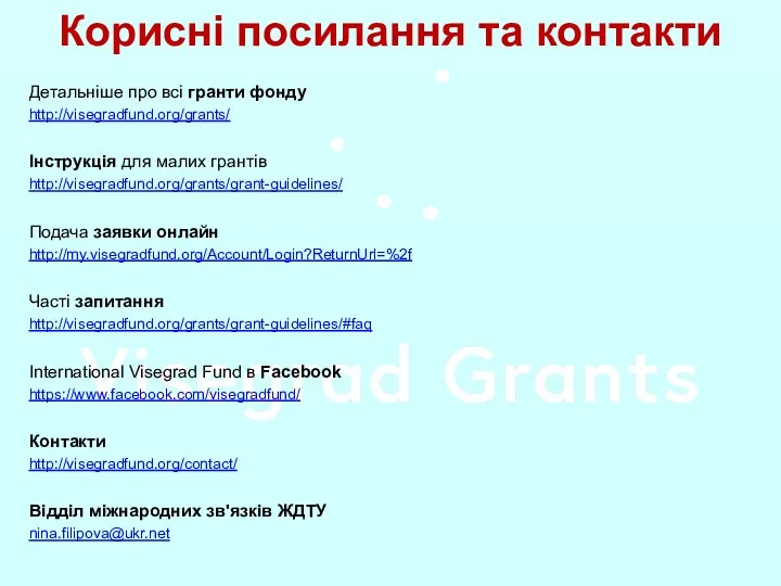 Корисні посилання та контакти Детальніше про всі гранти фонду http://visegradfund.org/grants/ Інструкція для малих