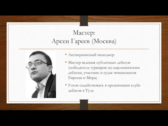 Мастер: Арсен Гареев (Москва) Антикризисный менеджер Мастер ведения публичных дебатов