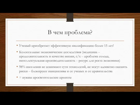 В чем проблема? Ученый приобретает эффективную квалификацию более 15 лет!