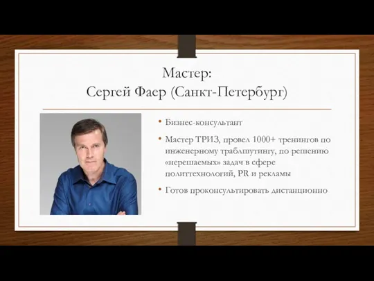 Мастер: Сергей Фаер (Санкт-Петербург) Бизнес-консультант Мастер ТРИЗ, провел 1000+ тренингов