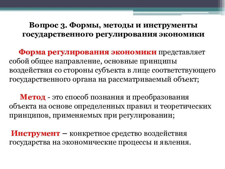 Вопрос 3. Формы, методы и инструменты государственного регулирования экономики Форма