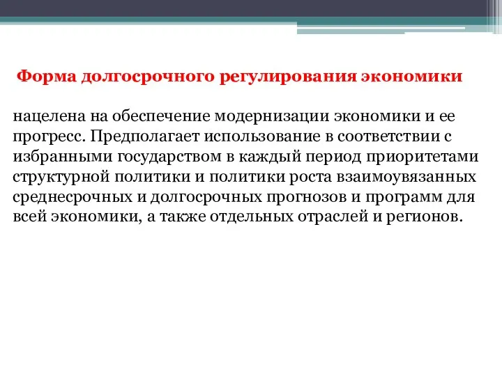 Форма долгосрочного регулирования экономики нацелена на обеспечение модернизации экономики и