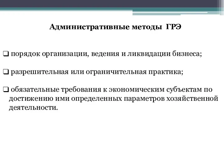 Административные методы ГРЭ порядок организации, ведения и ликвидации бизнеса; разрешительная