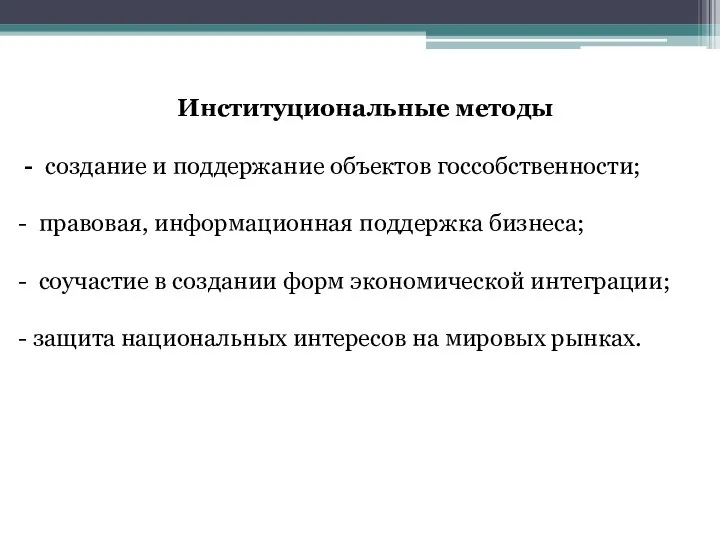 Институциональные методы - создание и поддержание объектов госсобственности; - правовая,