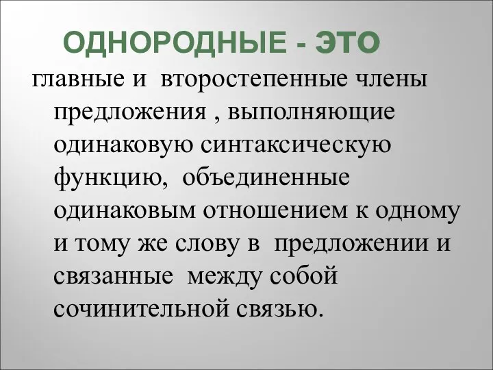 главные и второстепенные члены предложения , выполняющие одинаковую синтаксическую функцию,